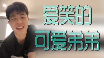 爱笑可爱弟弟的性感诱惑，让你欲罢不能