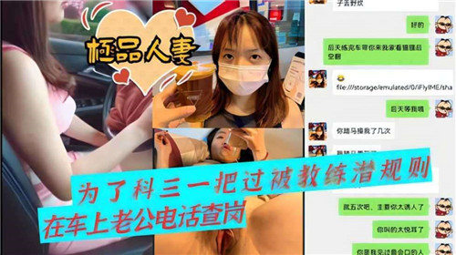 极品人妻为过科三献身教练，潜规则内射爽到潮喷