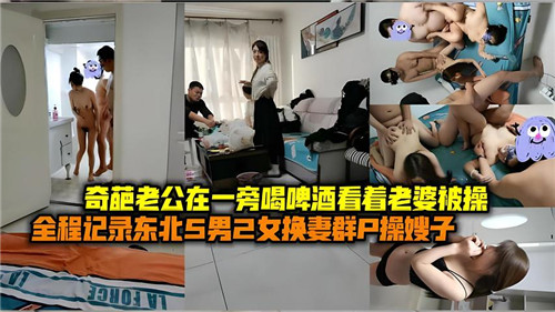 绿帽老公悠闲喝啤酒，旁观娇妻被狂操高潮迭起